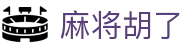 麻将胡了门户 - 麻将游戏一站式平台 · 全场景试玩覆盖
